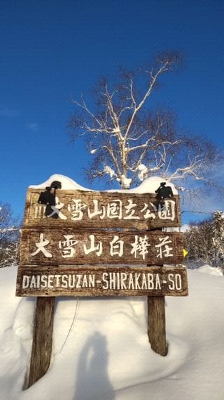 大好きな所、大好きな人がいる所

露天付きの温泉、超ヨイですよ～

#大雪山白樺荘ユースホステル 
#大雪山白樺荘