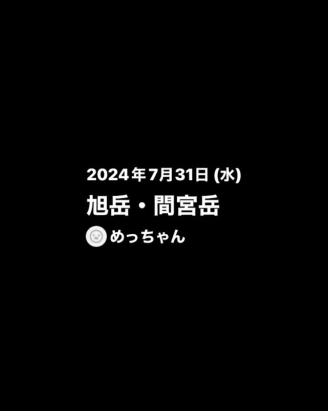 北海道最高峰の大雪山旭岳へ。

登山予定日は残念ながらの霧雨曇天の中でしたが旭岳〜間宮岳〜中岳〜裾合平と縦走しました。

翌日は予備日に充てて、のんびりするつもりでしたが、思いがけずの快晴だったのでアドレナリンを絞りだして旭岳ピストンを決行しました。

素晴らしい眺望に巡り会えて感謝感激の山行となりました。

山行や宿で素敵な人たちと知り合うことができ、多くの夏の思い出を刻む旅となりました🤗

#大雪山旭岳#大雪山白樺荘#ケーズハウス北海道#じじい登山#北海道旅行