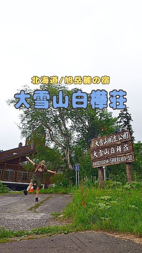 ⛰️ 北海道 / 大雪山白樺荘 🏨

北海道の旭岳麓にある
大雪山白樺荘という宿で夏期間働いています🤗

今回は館内をご紹介させていただきます✌🏻

白樺荘では
和室がメインのお部屋となっております
バリアフリーの洋室やベッドタイプの相部屋、
ログハウスもございます

値段や詳細に関しまして
HPやお電話、メールにてお問い合わせ下さいね🌞

8月いっぱいは私が笑顔いっぱいで
お待ちしております✌🏻✌🏻✌🏻

#北海道 #北海道旭岳 #旭岳 #大雪山 #大雪山旭岳 
#大雪山白樺荘 #山宿 #登山 #ユースホステル #北海道ホテル #北海道観光 #北海道旅行 #観光地 #ホステル #ホステル暮らし #宿 #宿泊 #宿泊施設 #北海道登山