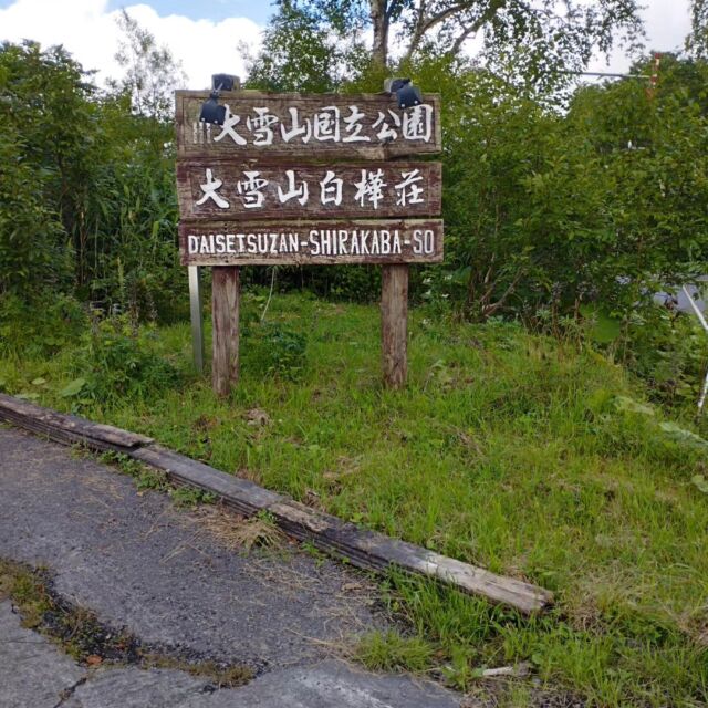 透明なお湯♨️
匂いはK'sHouseに似てるけど湯の華は見えず
受付のお姉さんが源泉に近いから熱いと言っていたけど本当に熱かった💦
私の湯温計で内湯43°C、露天45°C

#大雪山白樺荘 
#おんせんだいすき 
#おんせん好きな人と繋がりたい